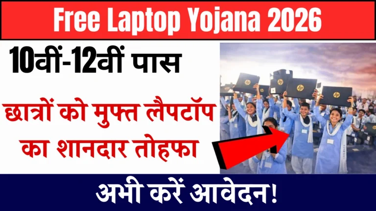 Free Laptop Yojana 2026