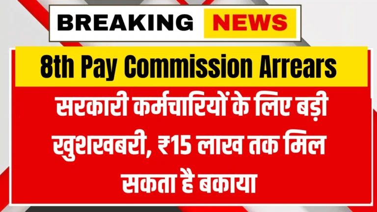 8th Pay Commission Arrears: