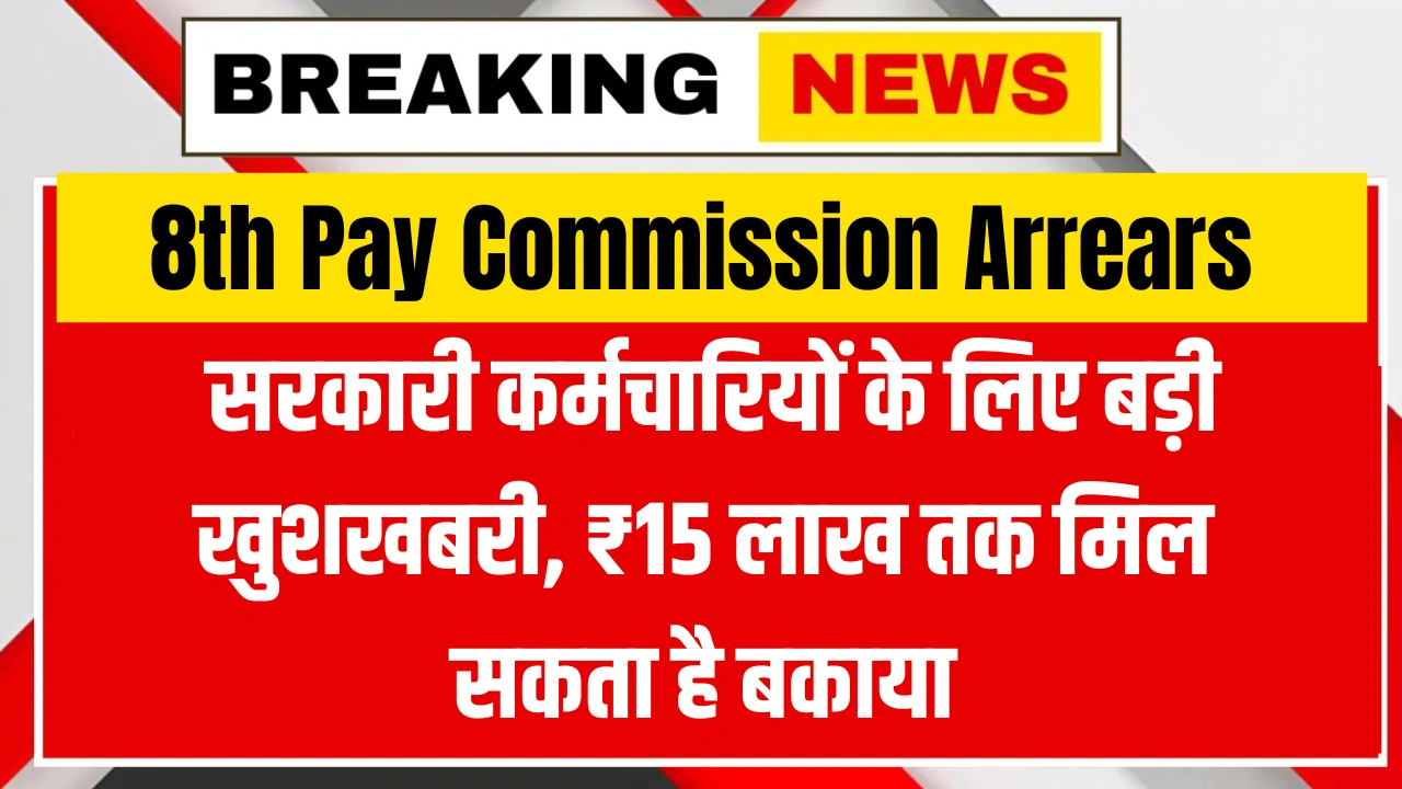 8th Pay Commission Arrears: