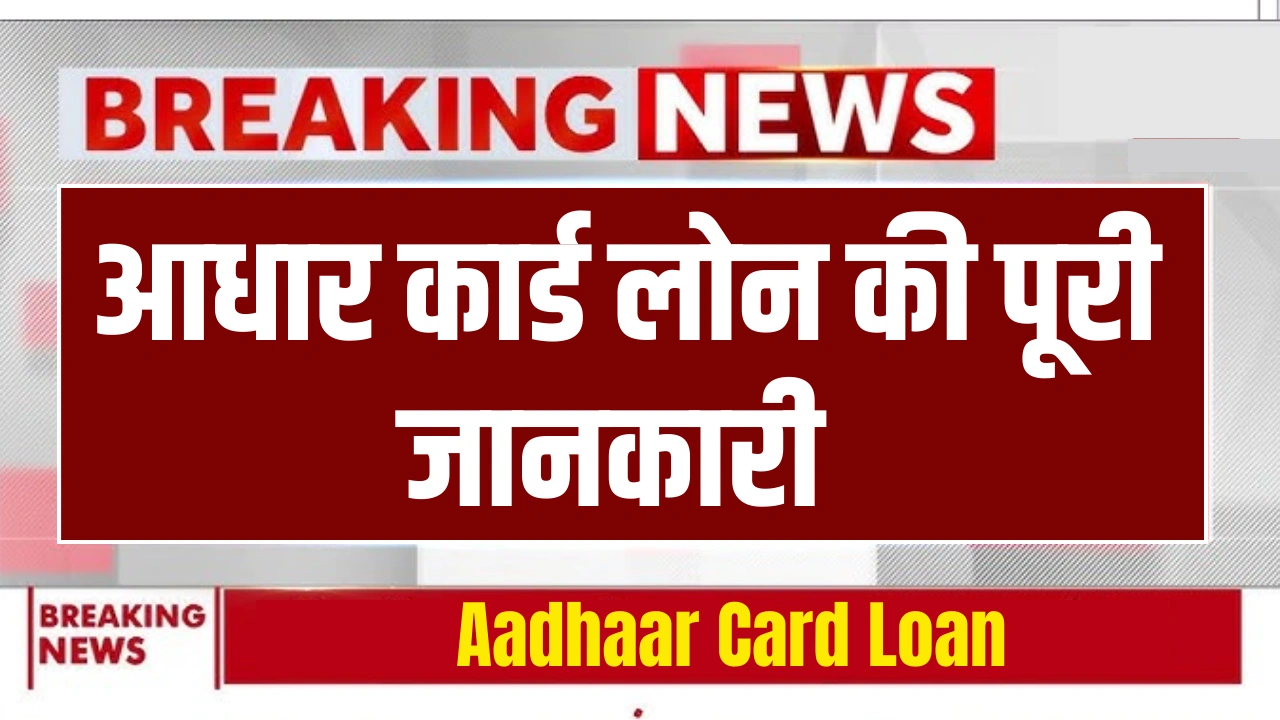 Aadhaar Card Loan