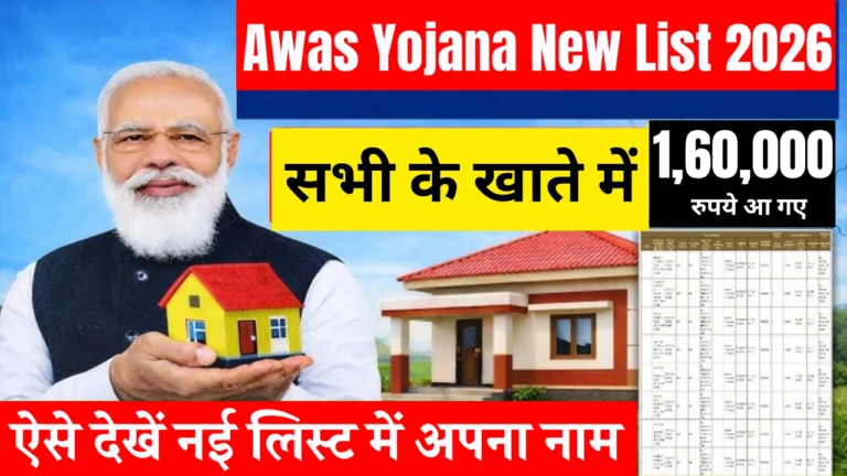 Awas Yojana New List 2026