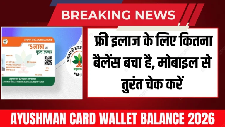 Ayushman Card Wallet Balance 2026