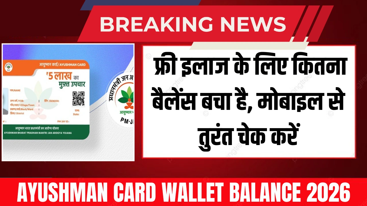 Ayushman Card Wallet Balance 2026