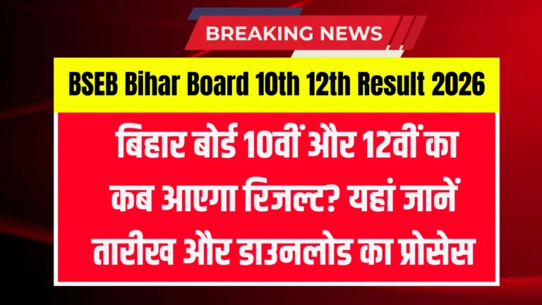 BSEB Bihar Board 10th 12th Result 2026