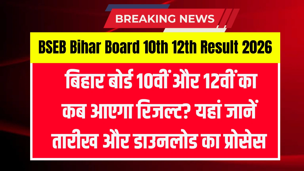 BSEB Bihar Board 10th 12th Result 2026