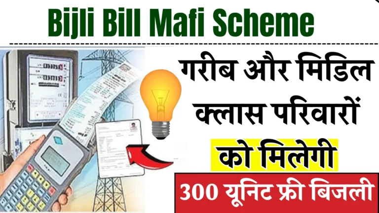 Bijli Bill Mafi Scheme