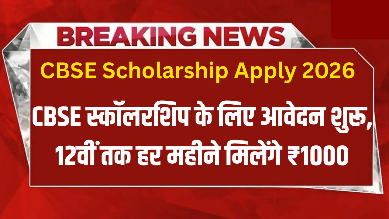 CBSE Scholarship Apply 2026