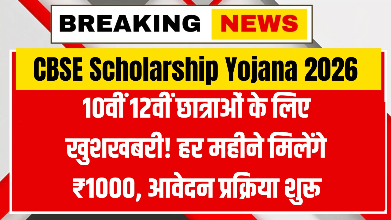 CBSE Scholarship Yojana 2026