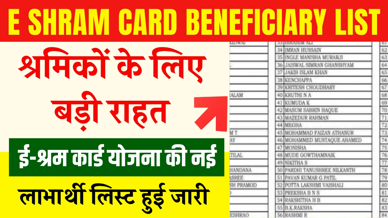 E Shram Card Beneficiary List