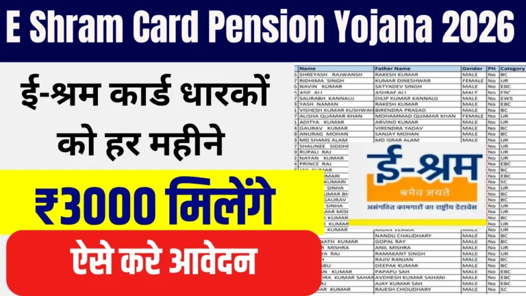 E Shram Card Pension Yojana 2026
