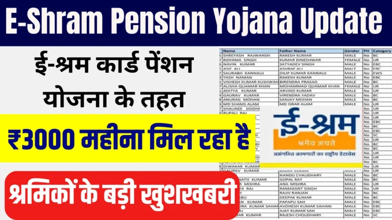 E-Shram Pension Yojana Update