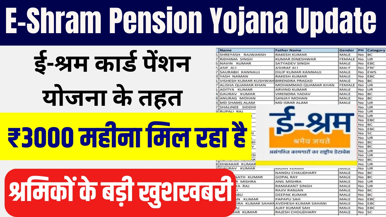 E-Shram Pension Yojana Update
