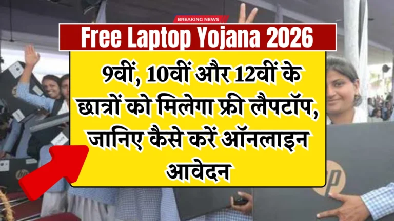 Free Laptop Yojana 2026