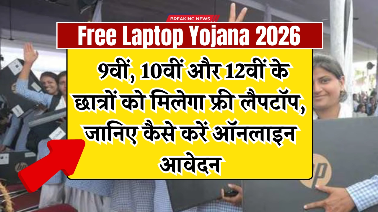 Free Laptop Yojana 2026