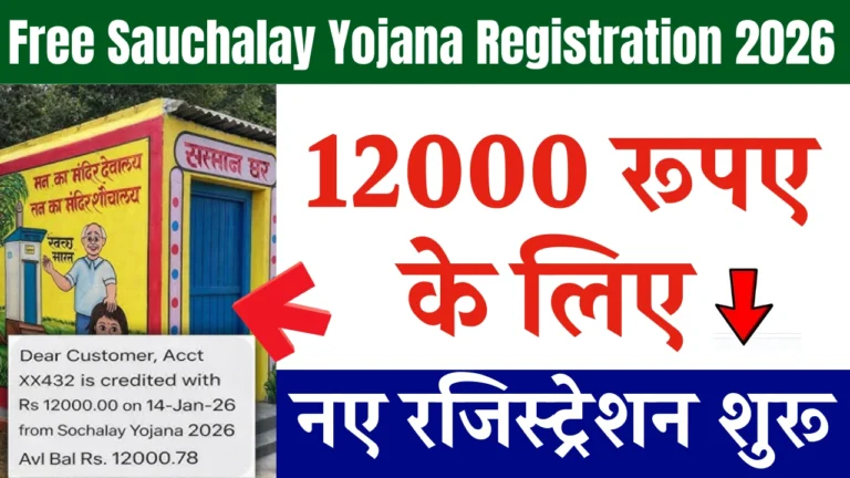 Free Sauchalay Yojana Registration 2026