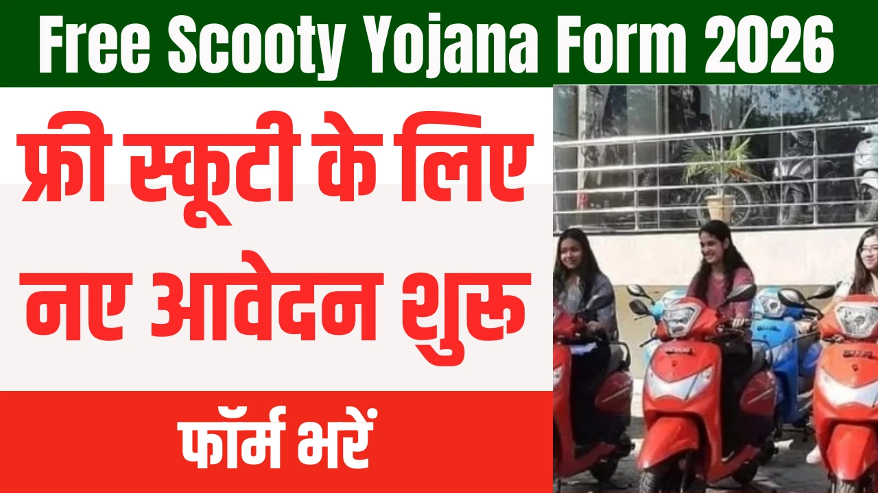 Free Scooty Yojana Form 2026