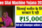 Free Silai Machine Yojana 2026
