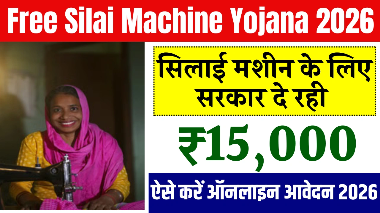 Free Silai Machine Yojana 2026