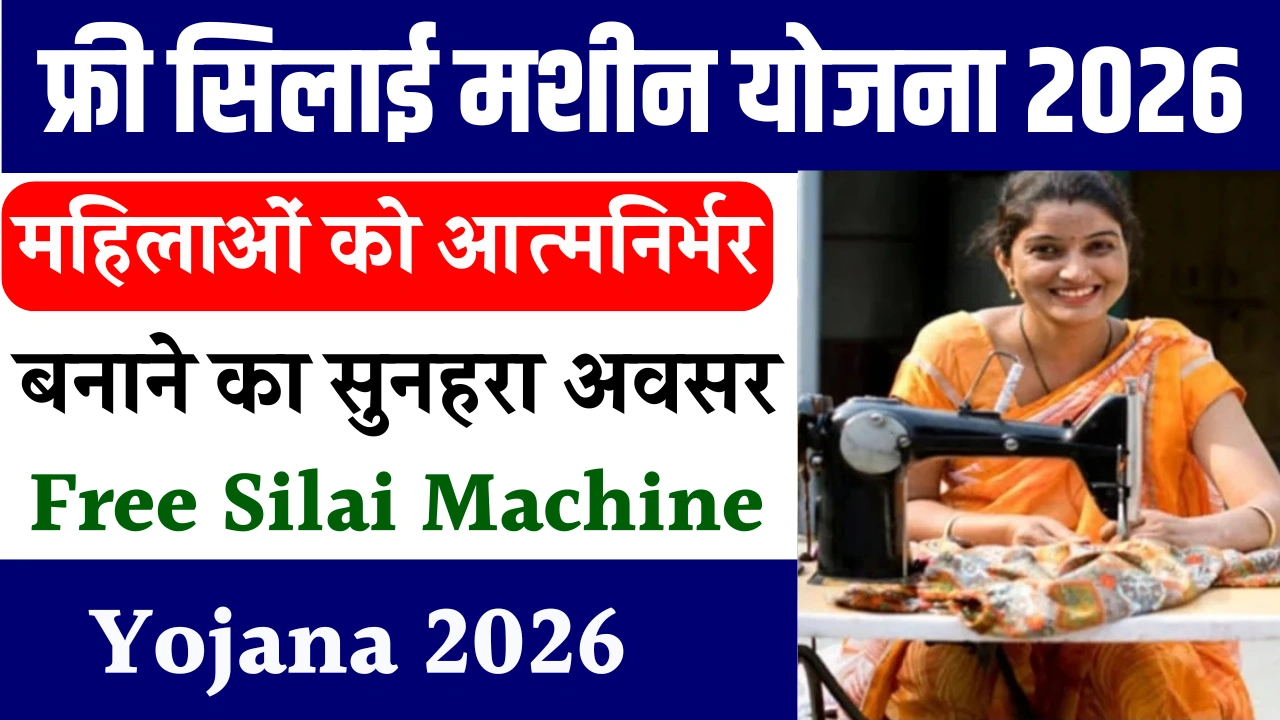 Free Silai Machine Yojana 2026