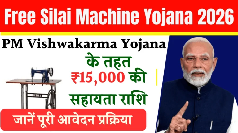 Free Silai Machine Yojana 2026