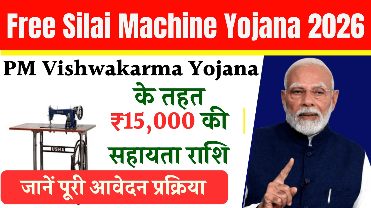 Free Silai Machine Yojana 2026