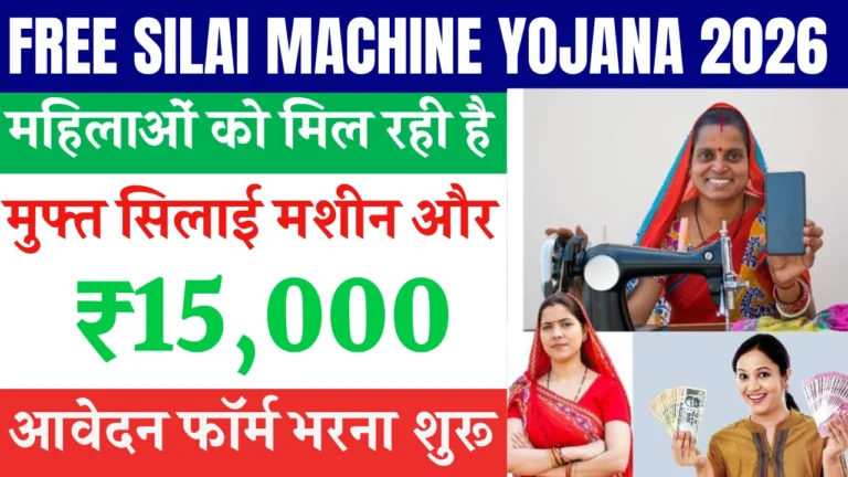 Free Silai Machine Yojana 2026