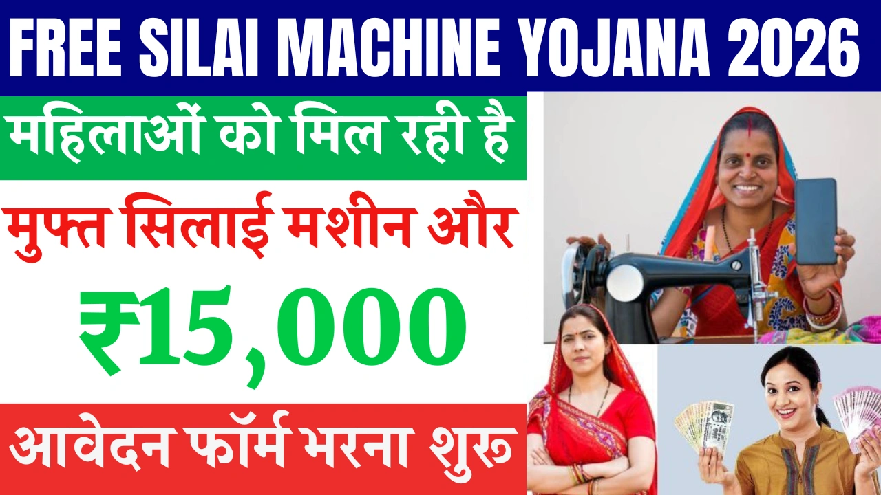 Free Silai Machine Yojana 2026