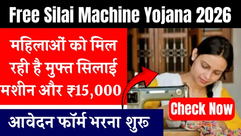 Free Silai Machine Yojana 2026