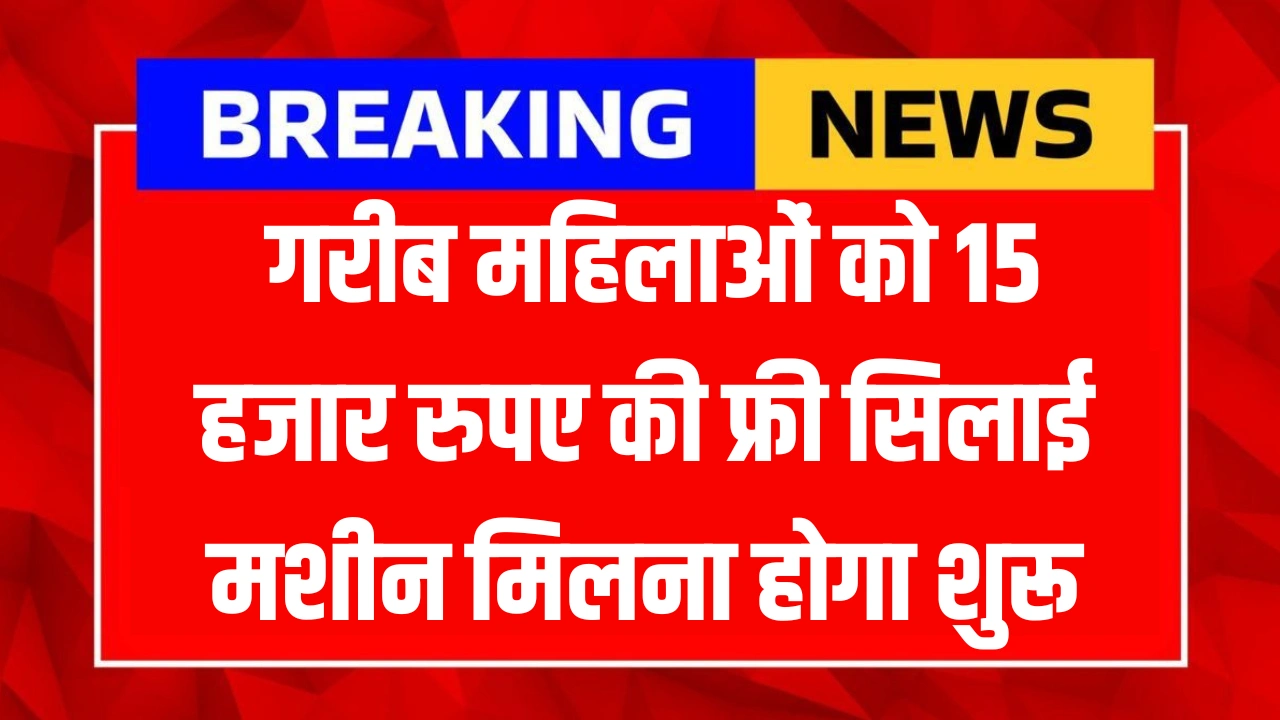 Free Silai Machine Yojana Form Apply