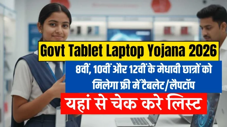 Govt Tablet Laptop Yojana 2026