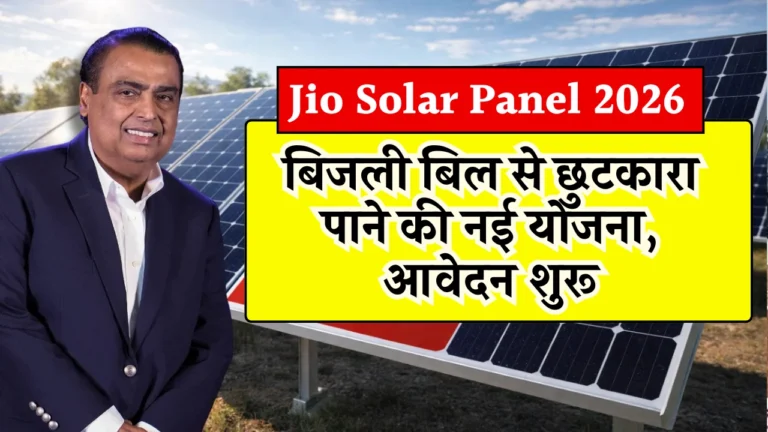 Jio Solar Panel 2026