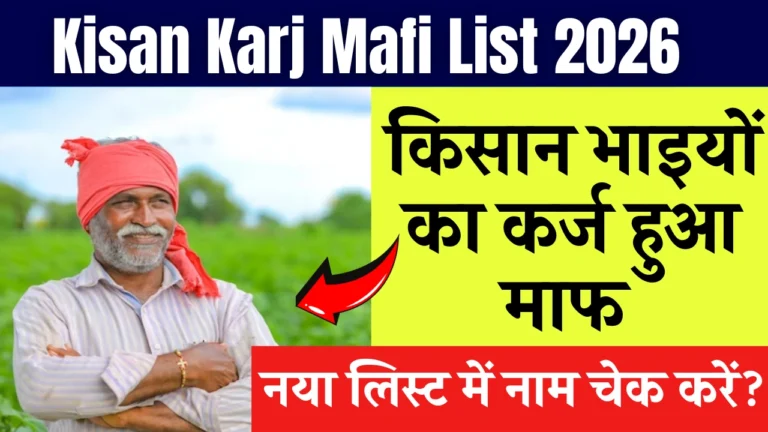 Kisan Karj Mafi List 2026