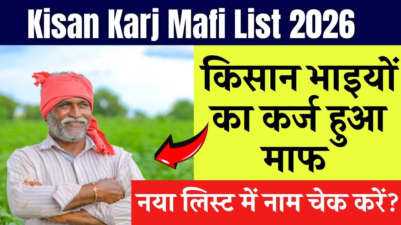 Kisan Karj Mafi List 2026
