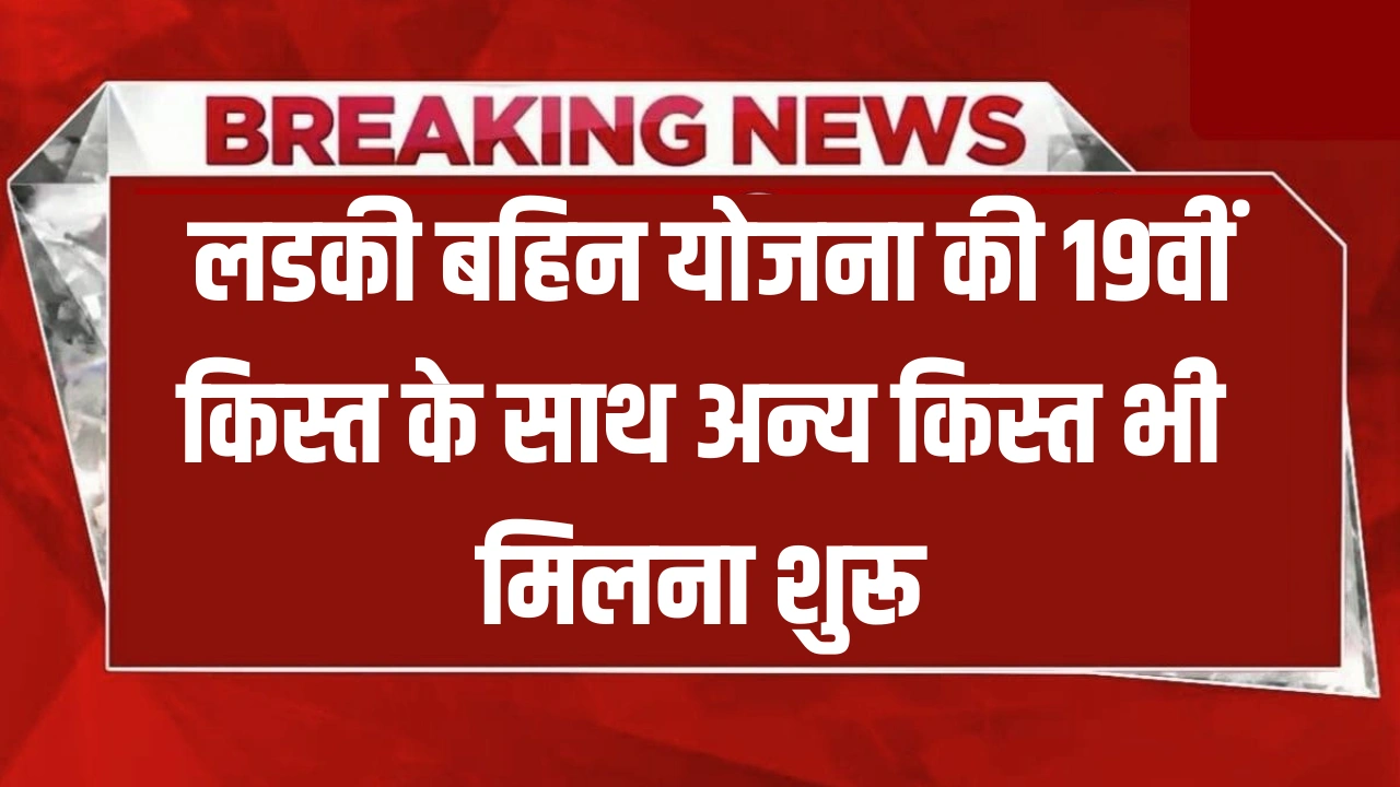 Ladki Bahin Yojana 19th Installment 2026