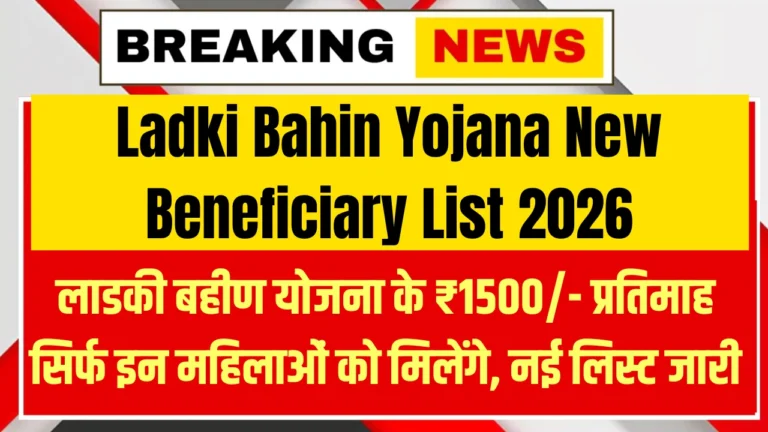Ladki Bahin Yojana New Beneficiary List 2026
