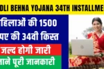 Ladli Behna Yojana 34th Installment