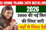 Ladli Behna Yojana 34th Installment 2026