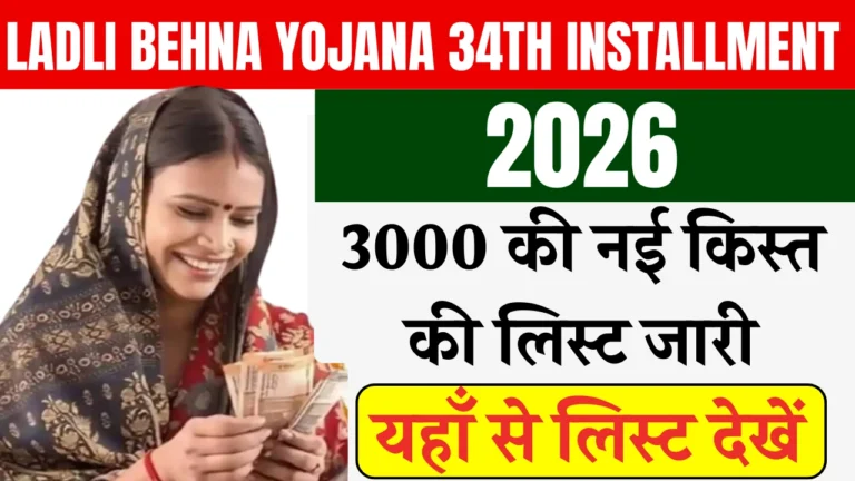 Ladli Behna Yojana 34th Installment 2026