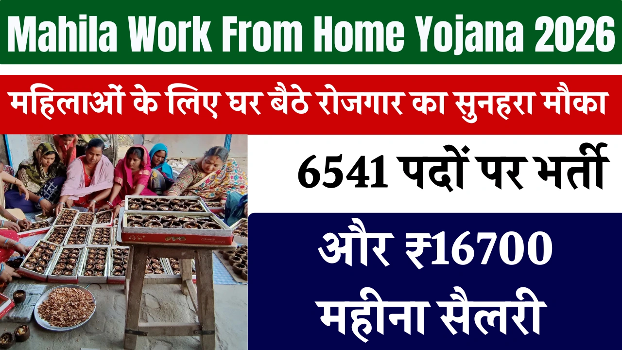 Mahila Work From Home Yojana 2026