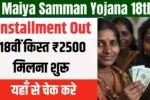 Maiya Samman Yojana 18th Installment Out