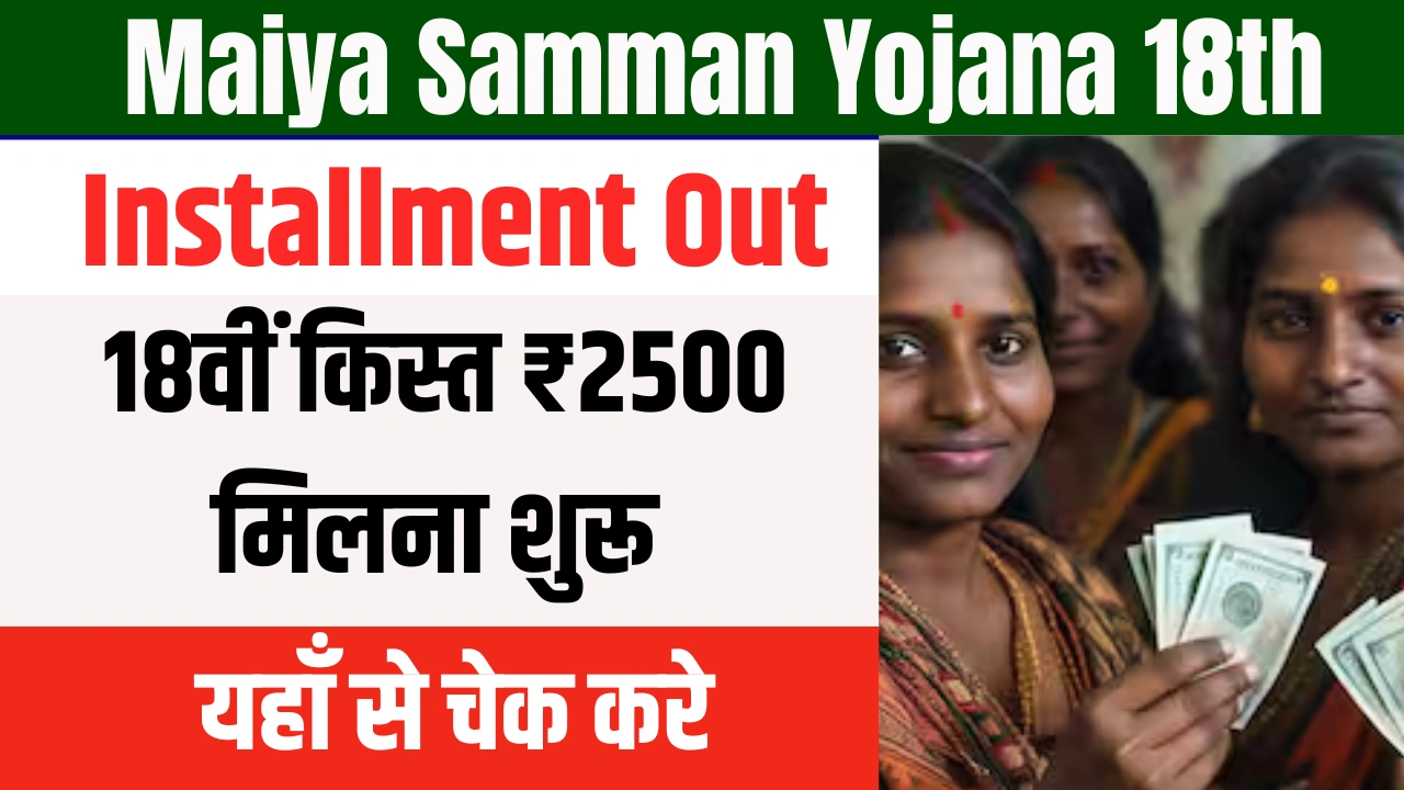 Maiya Samman Yojana 18th Installment Out