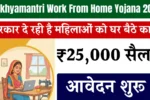 Mukhyamantri Work From Home Yojana 2026