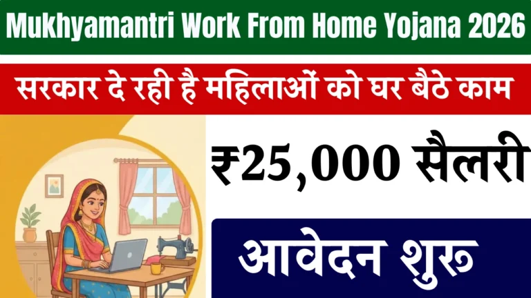 Mukhyamantri Work From Home Yojana 2026