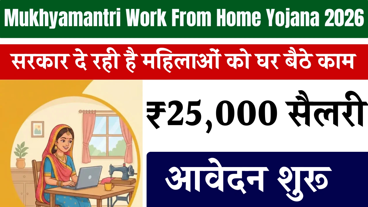 Mukhyamantri Work From Home Yojana 2026