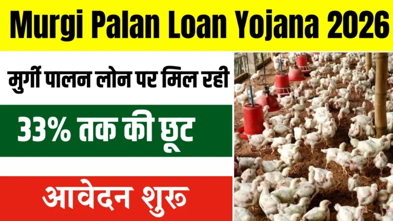 Murgi Palan Loan Yojana 2026