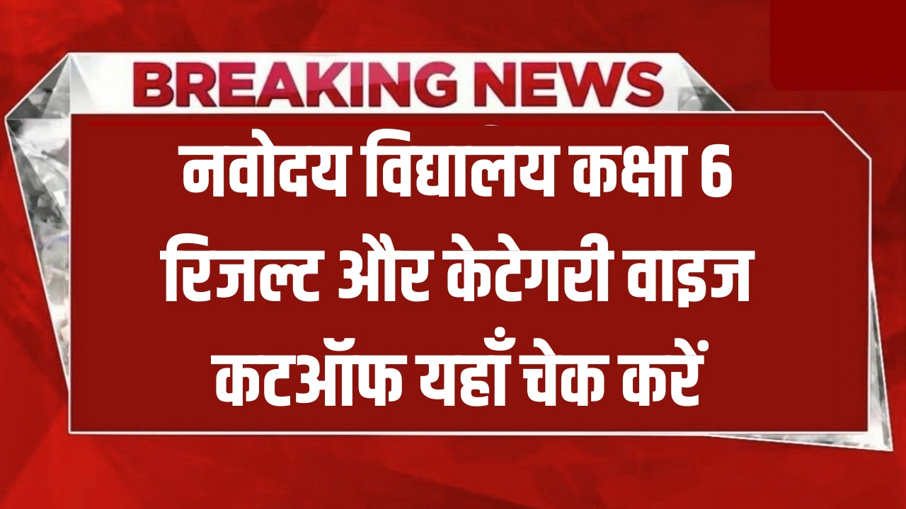 Navodaya Vidyalaya Result 2026