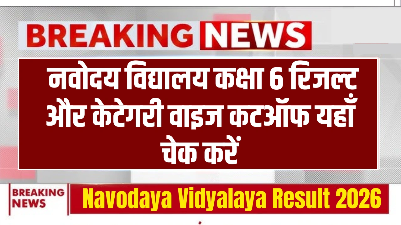 Navodaya Vidyalaya Result 2026