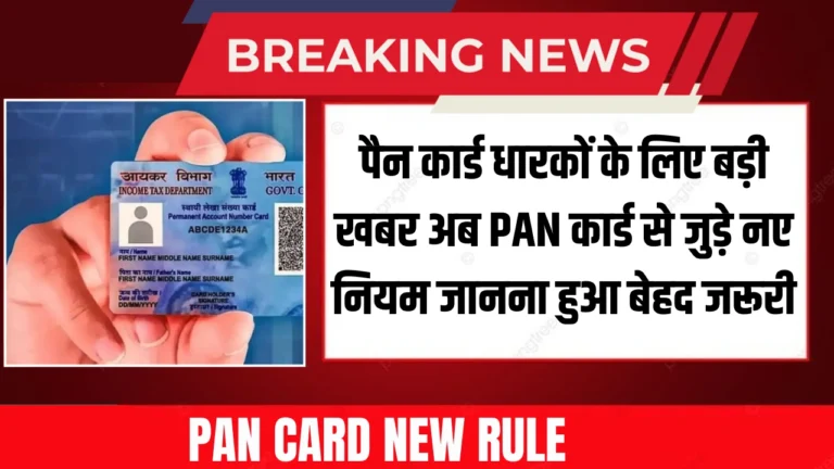 PAN Card New Rule :
