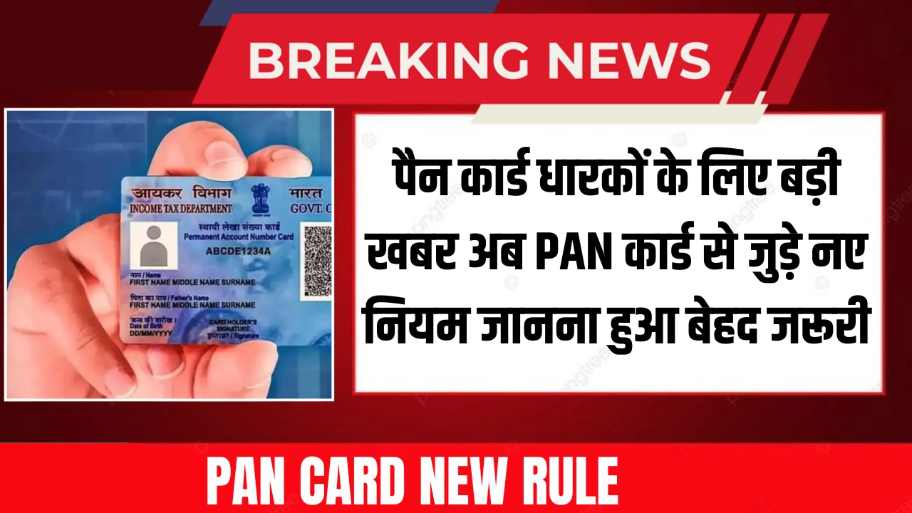PAN Card New Rule :