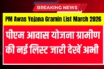 PM Awas Yojana Gramin List March 2026